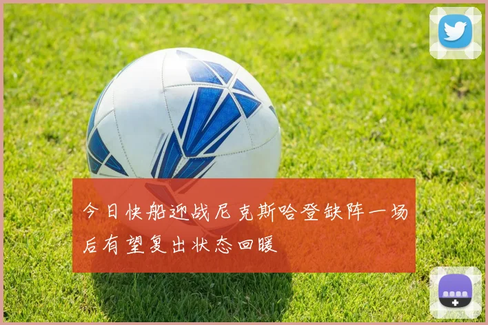 今日快船迎战尼克斯哈登缺阵一场后有望复出状态回暖