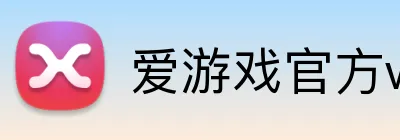 爱游戏官方web站首页 logo